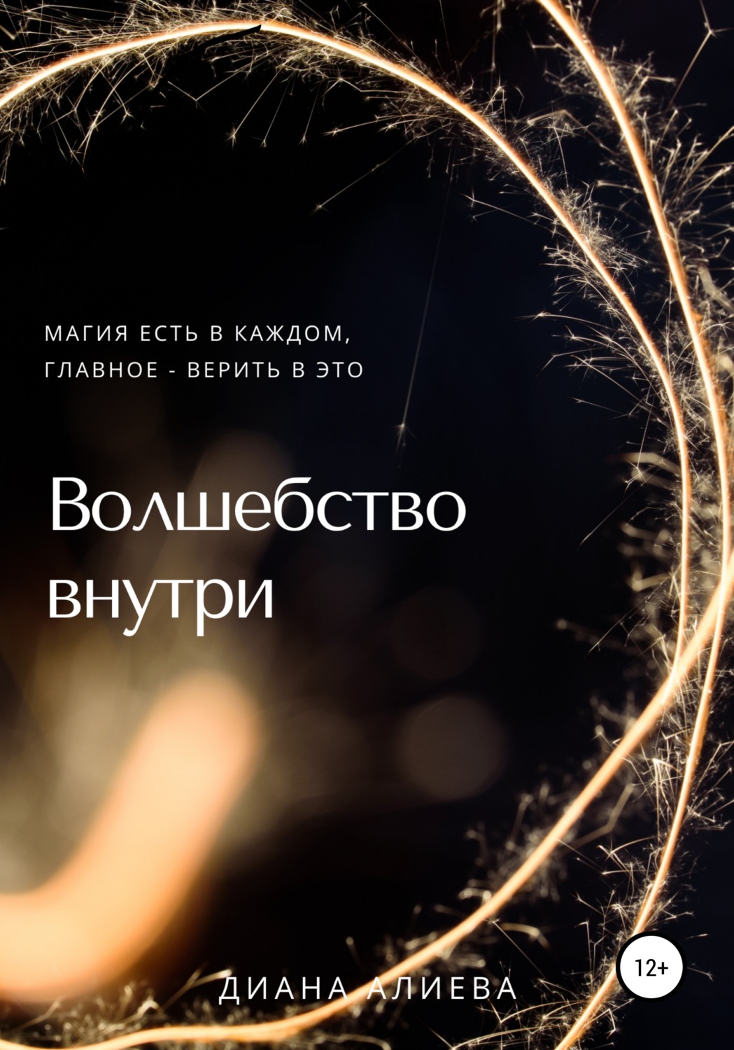 Обложка книги «Волшебство внутри»