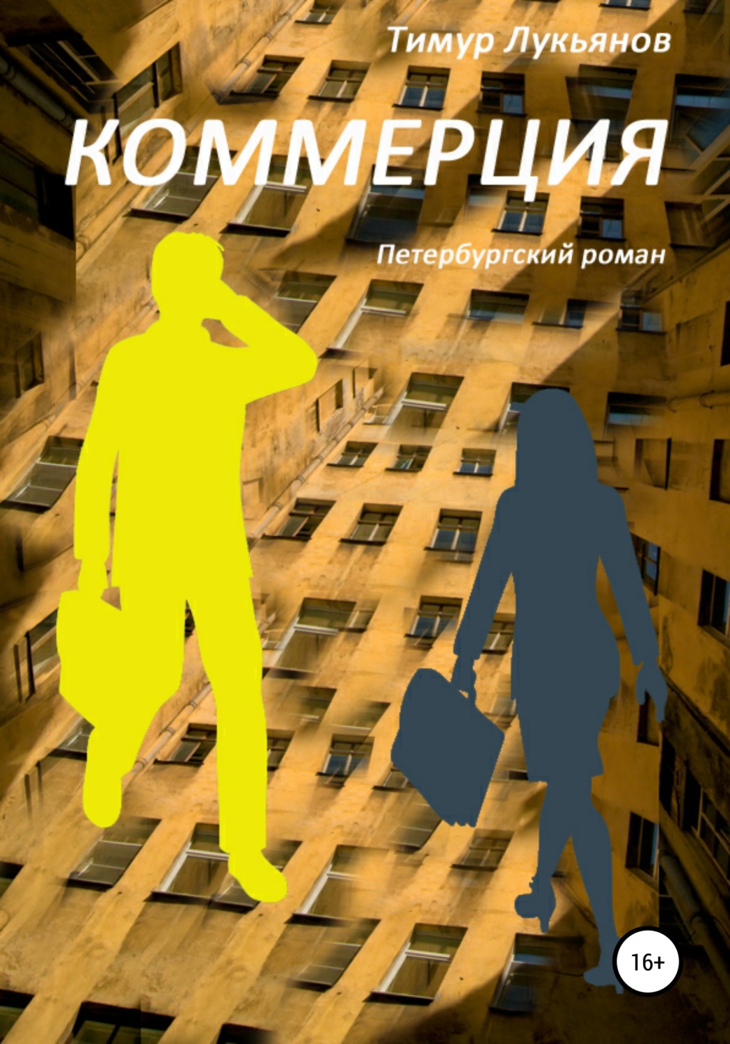 Обложка книги «Коммерция»