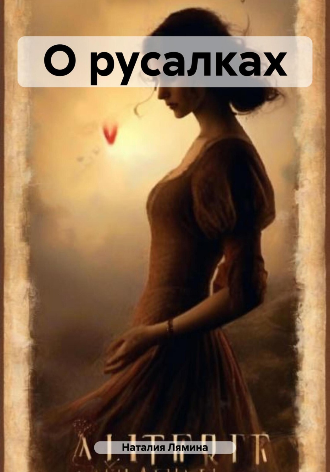 Обложка книги «О русалках»
