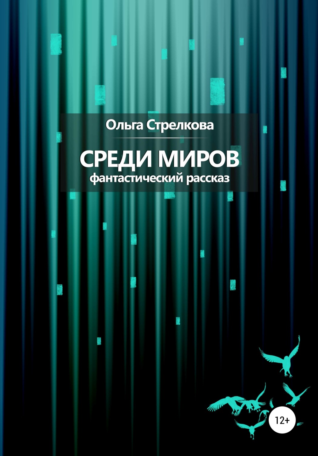 Обложка книги «Среди миров. Фантастический рассказ»