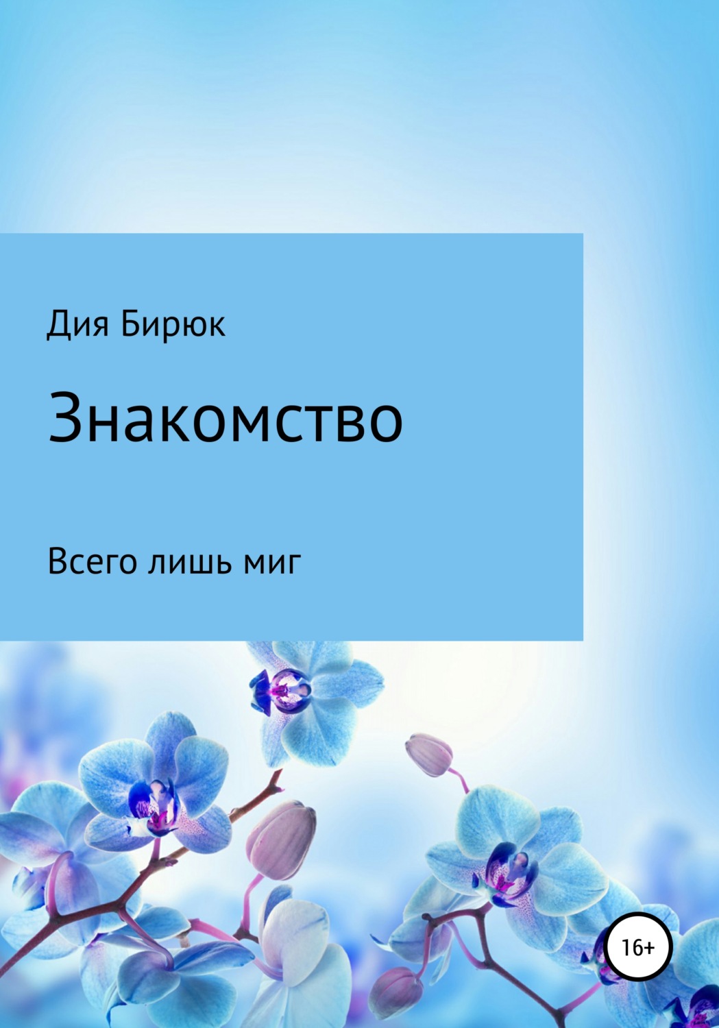 Обложка книги «Знакомство»