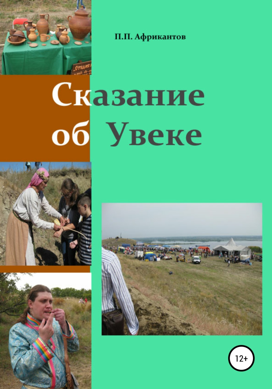 Обложка книги «Сказание об Увеке»