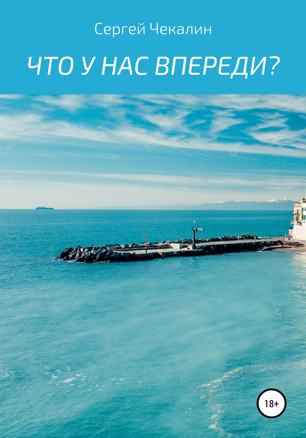 Обложка книги «Что у нас впереди?»