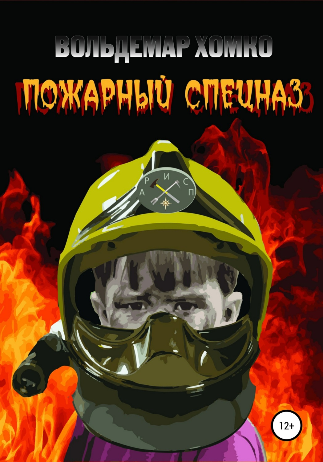 Обложка книги «Пожарный спецназ»