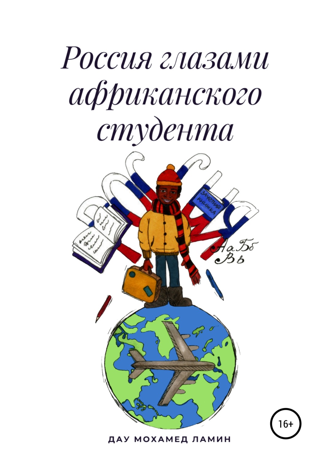 Обложка книги «Россия глазами африканского студента»
