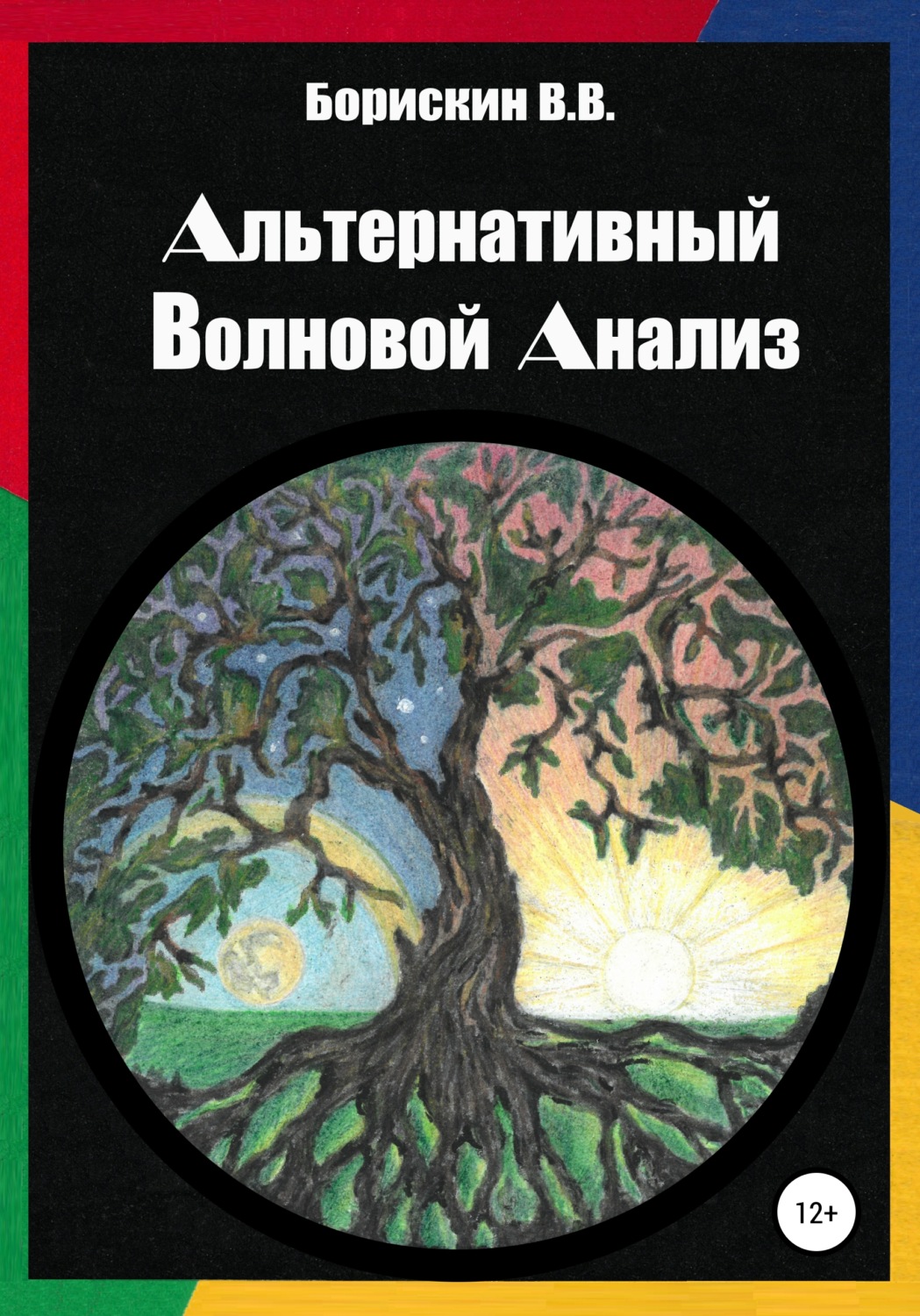 Обложка книги «Альтернативный волновой анализ»