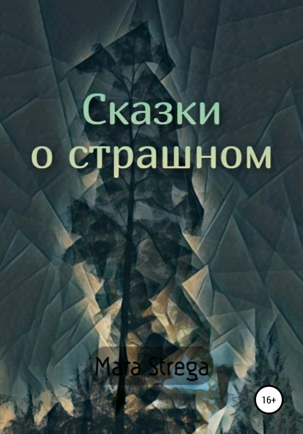 Обложка книги «Сказки о страшном»