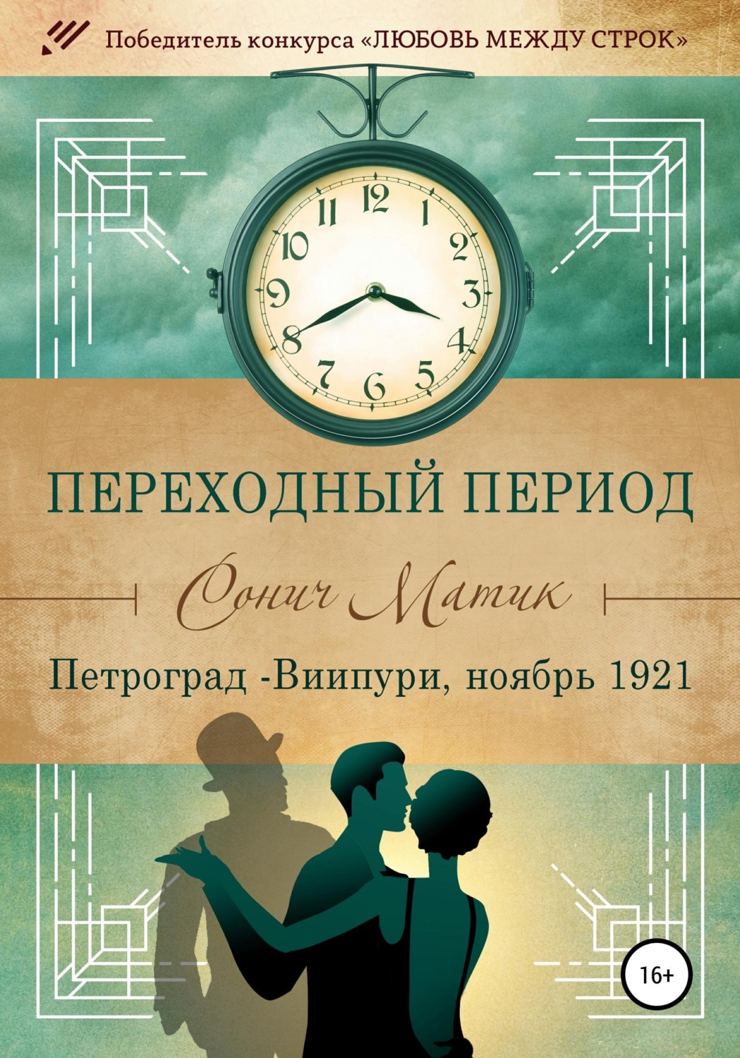 Обложка книги «Переходный период. Петроград - Виипури, ноябрь 1921»