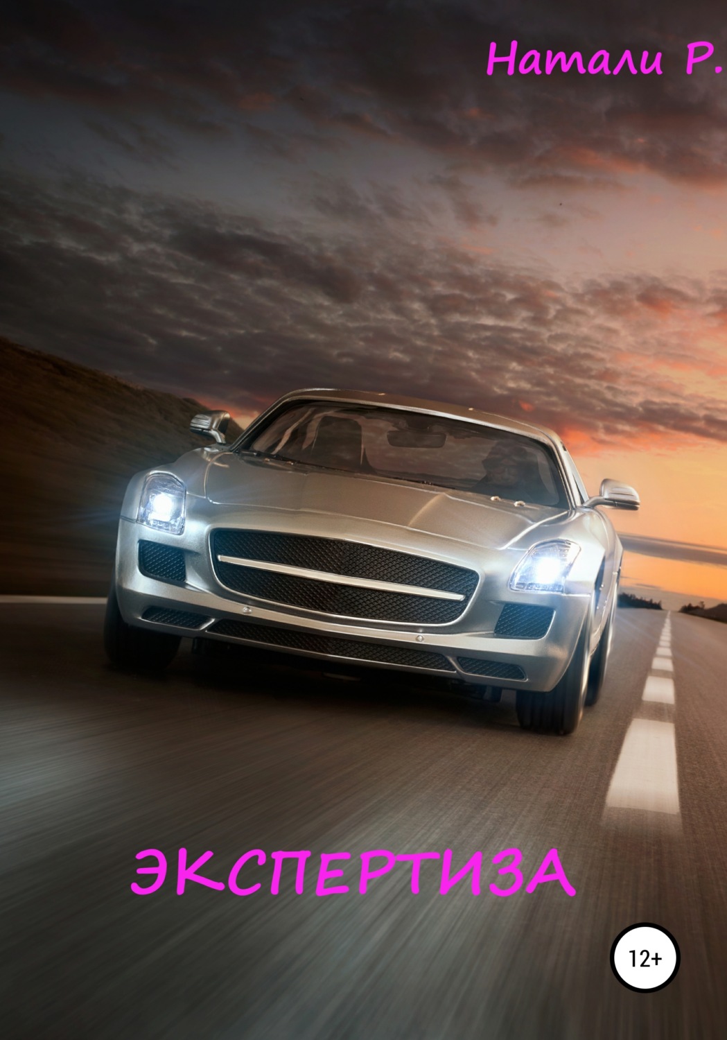 Обложка книги «Экспертиза»