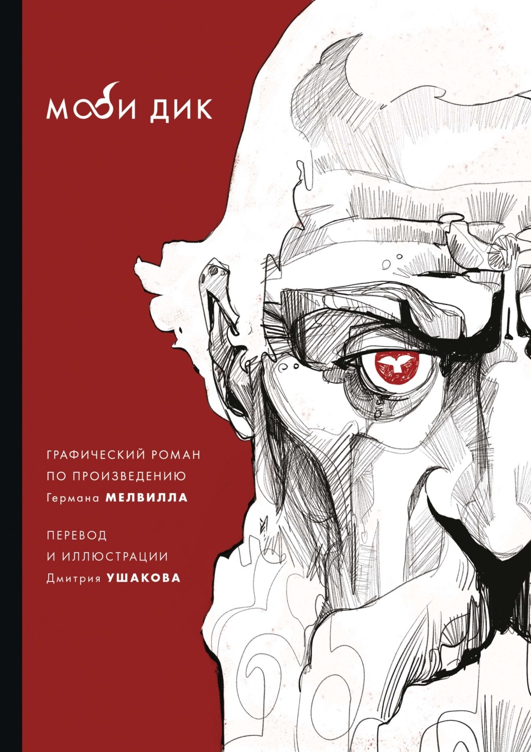 Обложка книги «Моби Дик»