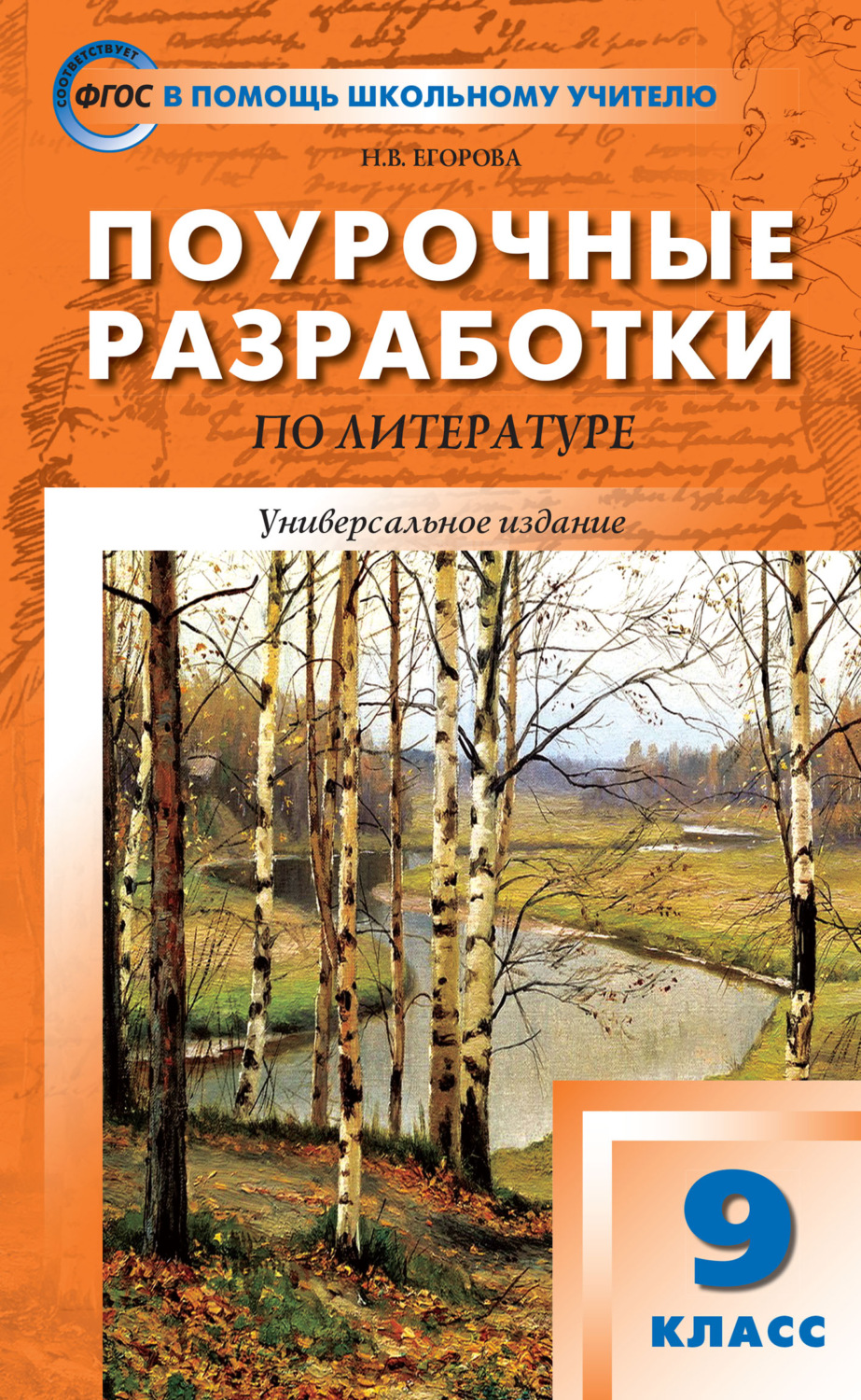 Обложка книги «Поурочные разработки по литературе. 9 класс (к учебникам: В.Я. Коровиной (М.: Просвещение); Т.Ф. Курдюмовой (М.: Дрофа))»