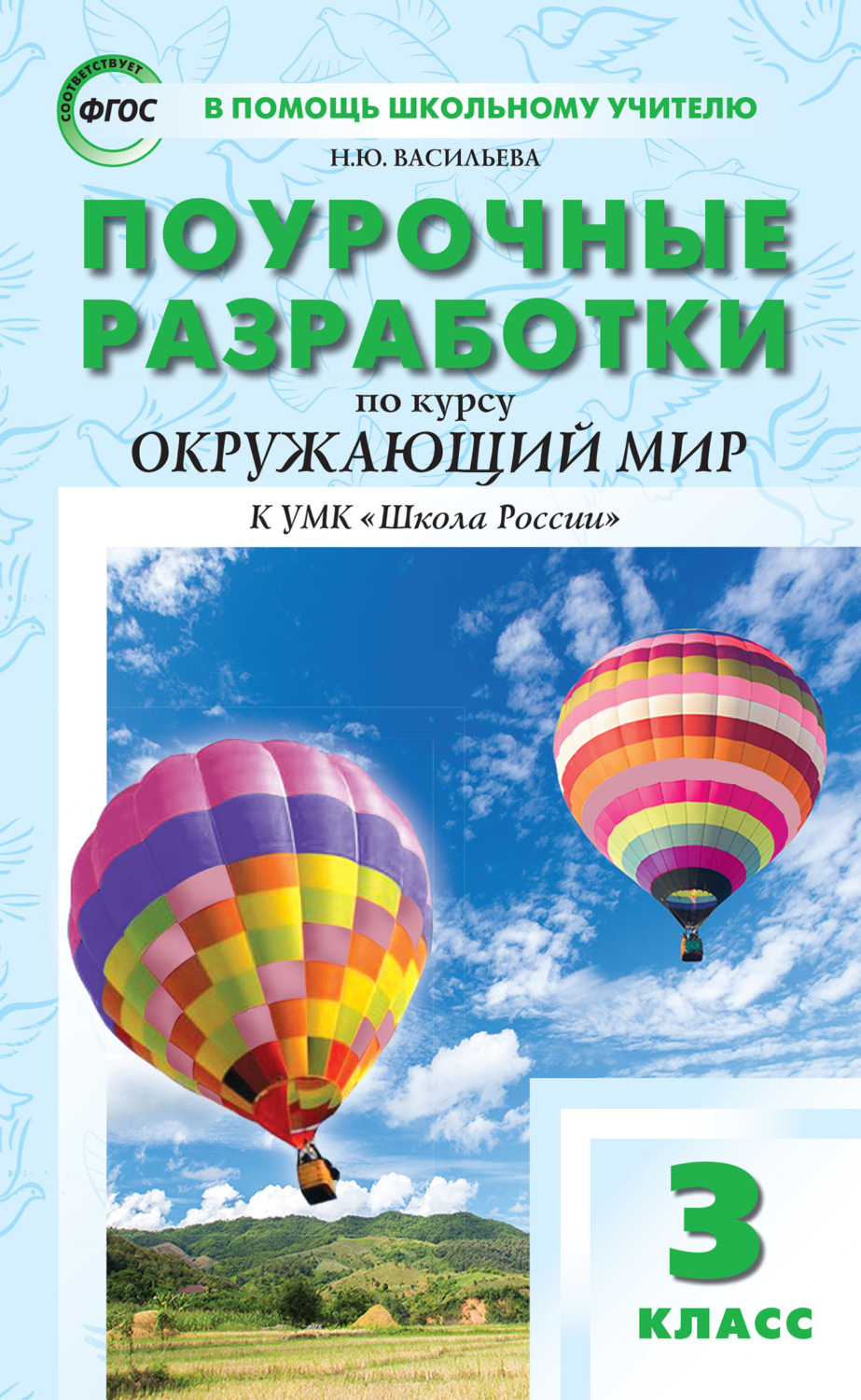 Обложка книги «Поурочные разработки по курсу «Окружающий мир». 3 класс (к УМК А.А. Плешакова («Школа России»))»