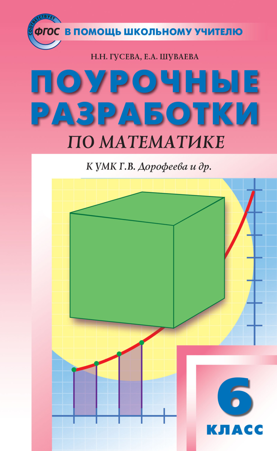 Обложка книги «Поурочные разработки по математике. 6 класс (К УМК Г.В. Дорофеева и др. (М.: Просвещение))»