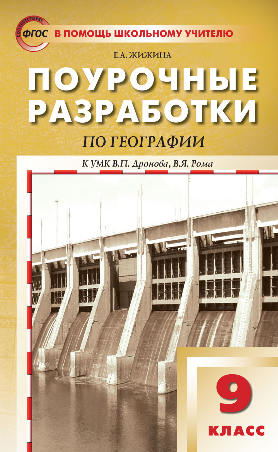 Обложка книги «Поурочные разработки по географии. 9 класс (к УМК В.П. Дронова, В.Я. Рома (М.: Дрофа))»