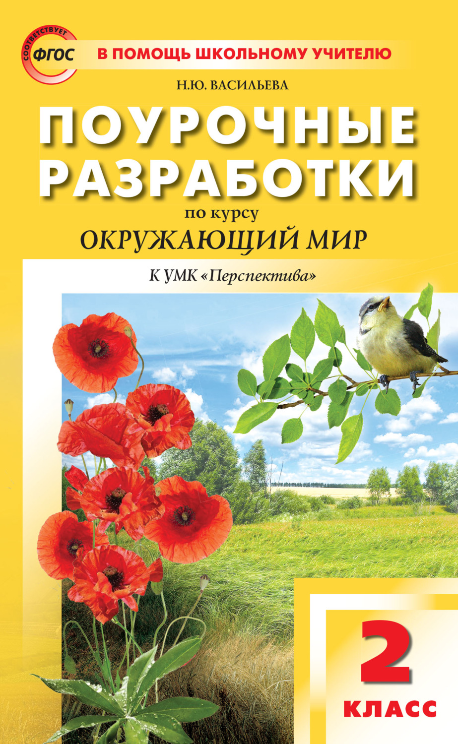 Обложка книги «Поурочные разработки по курсу «Окружающий мир». 2 класс (К УМК А.А. Плешакова, М.Ю. Новицкой («Перспектива»))»