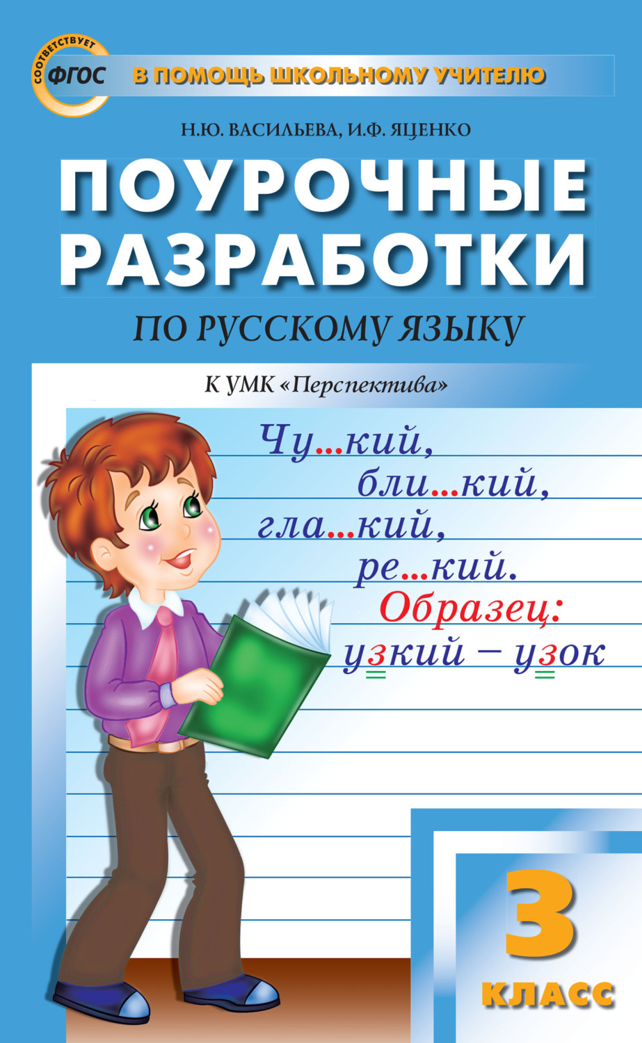 Обложка книги «Поурочные разработки по русскому языку. 3 класс (К УМК Л. Ф. Климановой и др. («Перспектива»))»
