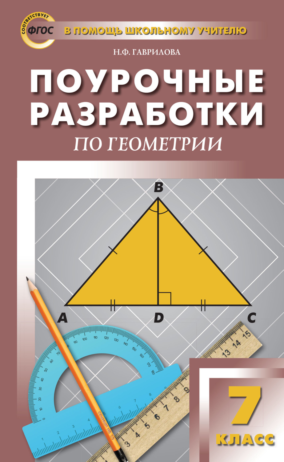 Обложка книги «Поурочные разработки по геометрии. 7 класс (к УМК Л.С. Атанасяна и др. (М.: Просвещение))»