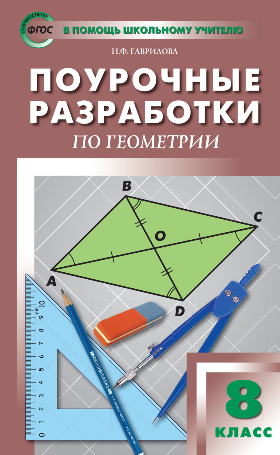 Обложка книги «Поурочные разработки по геометрии. 8 класс (к УМК Л.С. Атанасяна и др. (М.: Просвещение))»