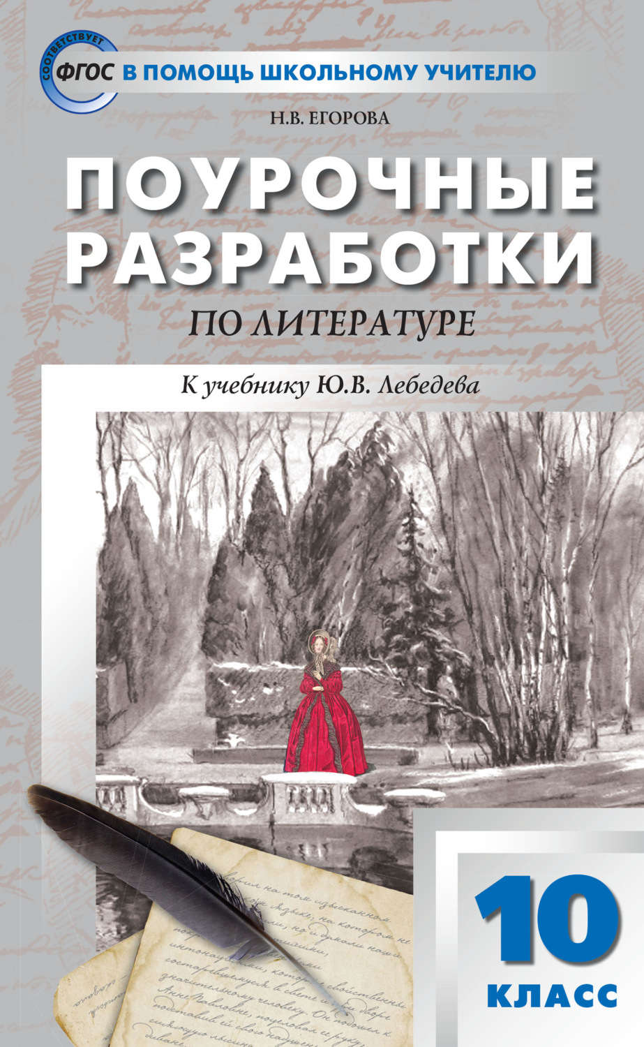 Обложка книги «Поурочные разработки по литературе. 10 класс (к учебнику Ю.В. Лебедева (М.: Просвещение))»