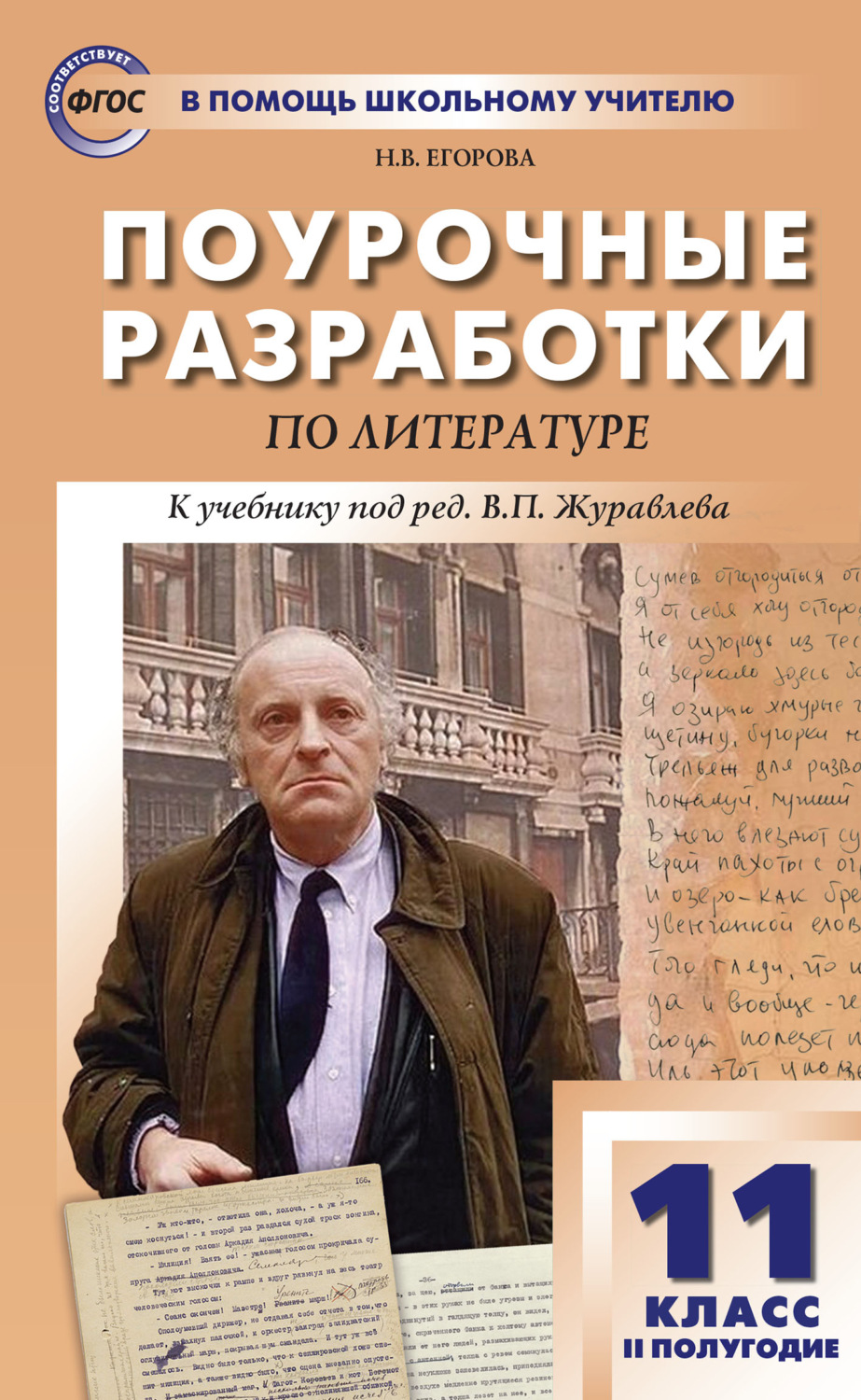 Обложка книги «Поурочные разработки по литературе. 11 класс, II полугодие (к учебнику под ред. В.П. Журавлева (М.: Просвещение))»