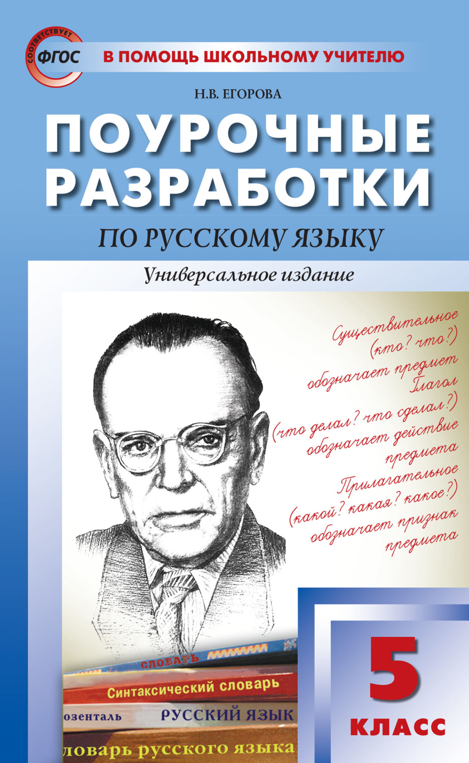Обложка книги «Поурочные разработки по русскому языку. 5 класс»