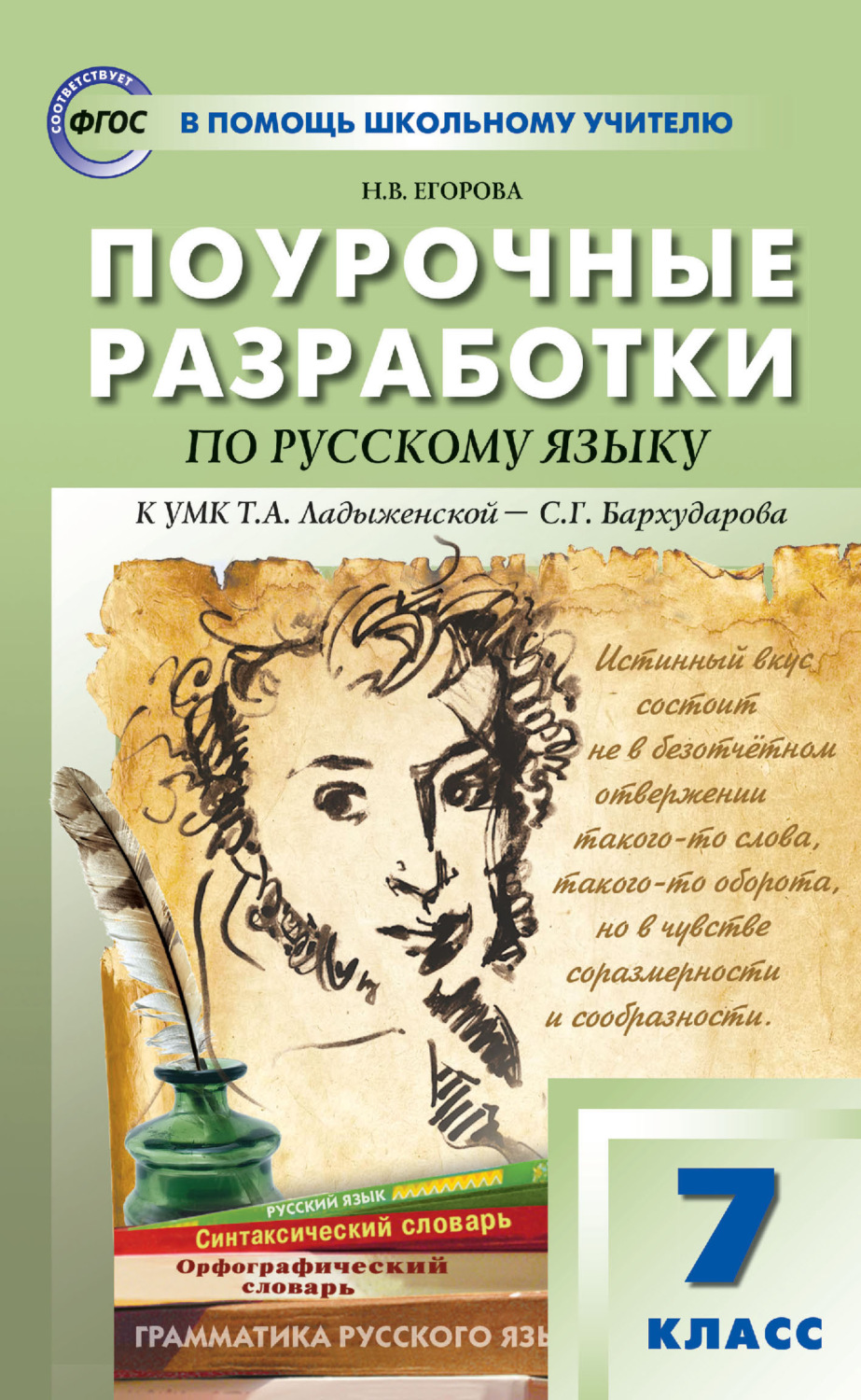 Обложка книги «Поурочные разработки по русскому языку. 7 класс (к УМК Т. А. Ладыженской – С. Г. Бархударова (М.: Просвещение))»