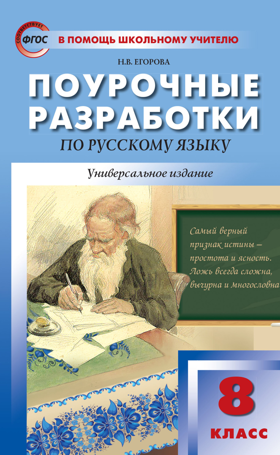 Обложка книги «Поурочные разработки по русскому языку. 8 класс»