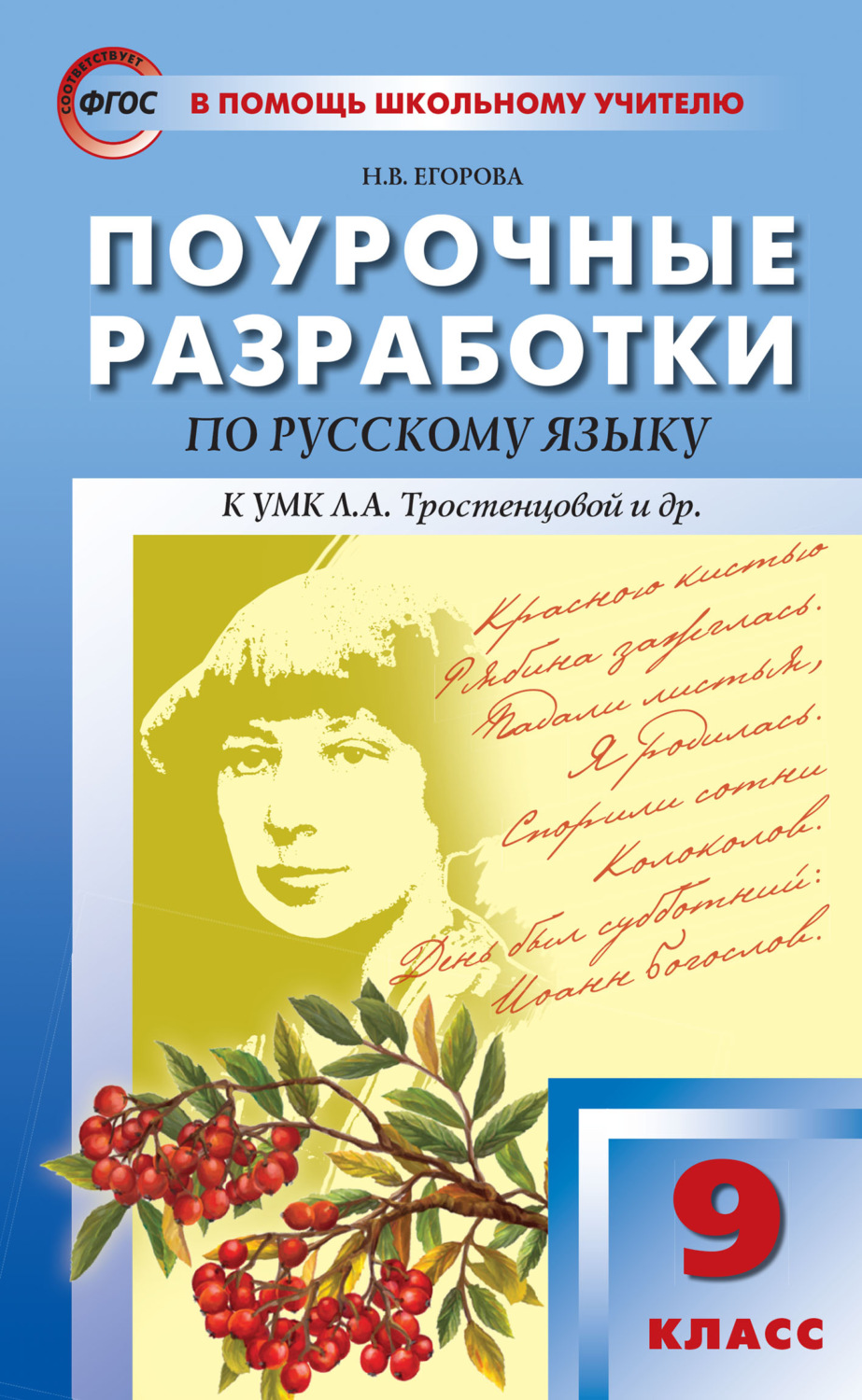 Обложка книги «Поурочные разработки по русскому языку. 9 класс (К УМК Л.А. Тростенцовой и др. (М.: Просвещение))»