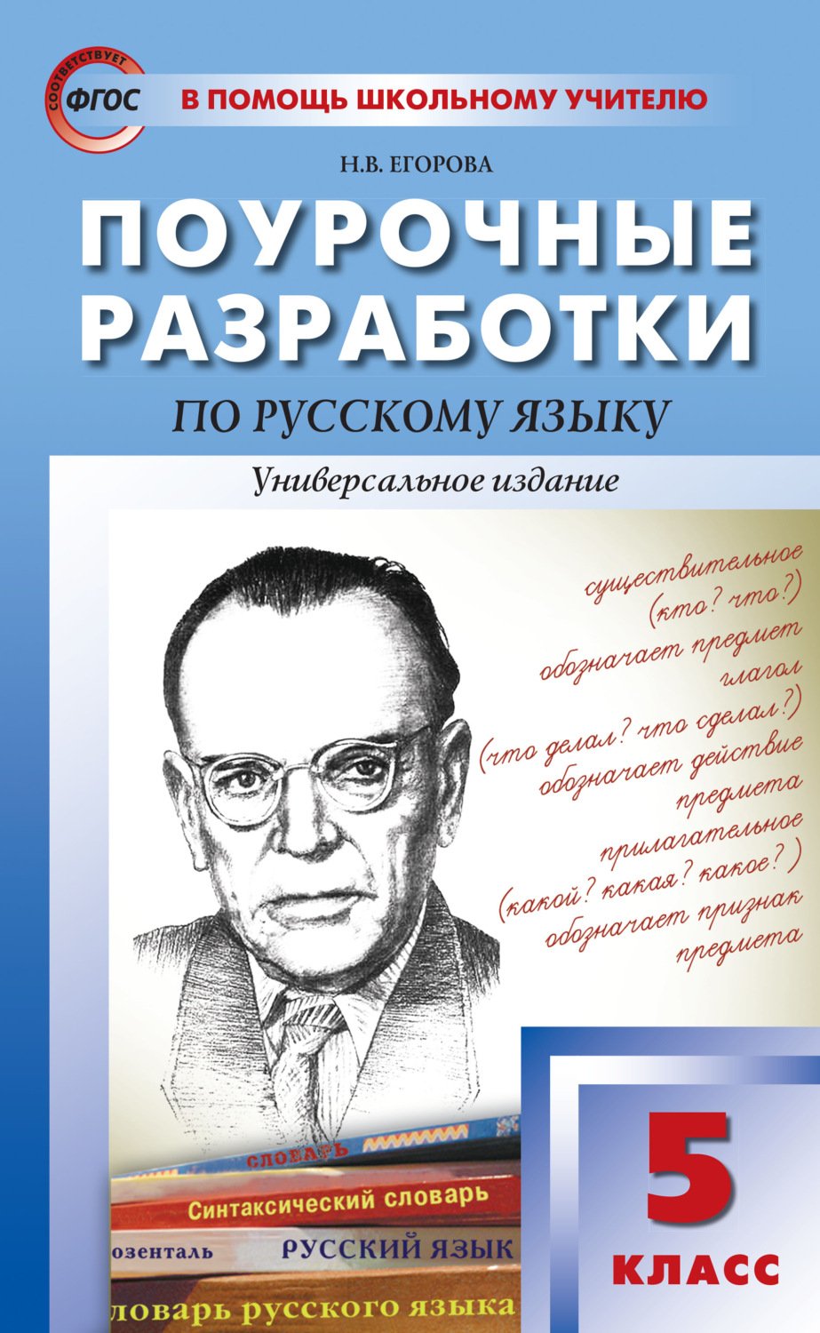 Обложка книги «Поурочные разработки по русскому языку. 5 класс (Универсальное издание)»