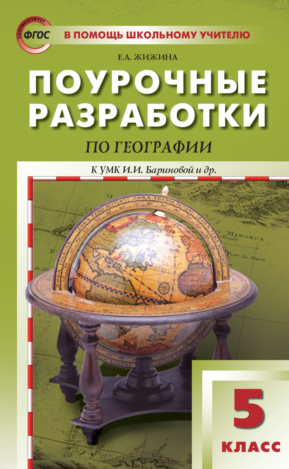 Обложка книги «Поурочные разработки по географии. 5 класс (К УМК И.И. Бариновой и др. (М.: Дрофа))»