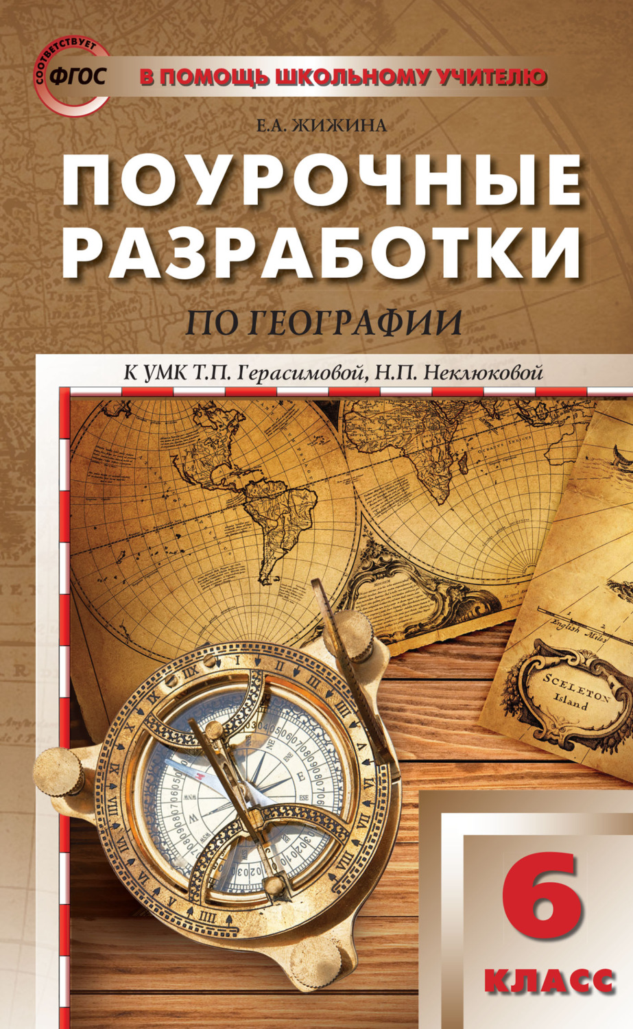 Обложка книги «Поурочные разработки по географии. 6 класс (к УМК Т.П. Герасимовой, Н.П. Неклюковой (М.: Дрофа))»