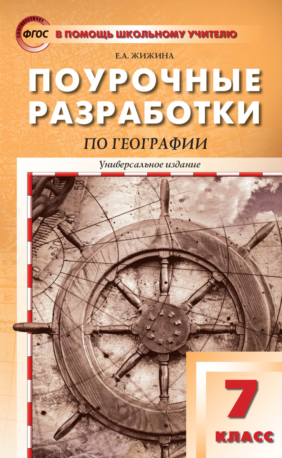 Обложка книги «Поурочные разработки по географии. 7 класс»