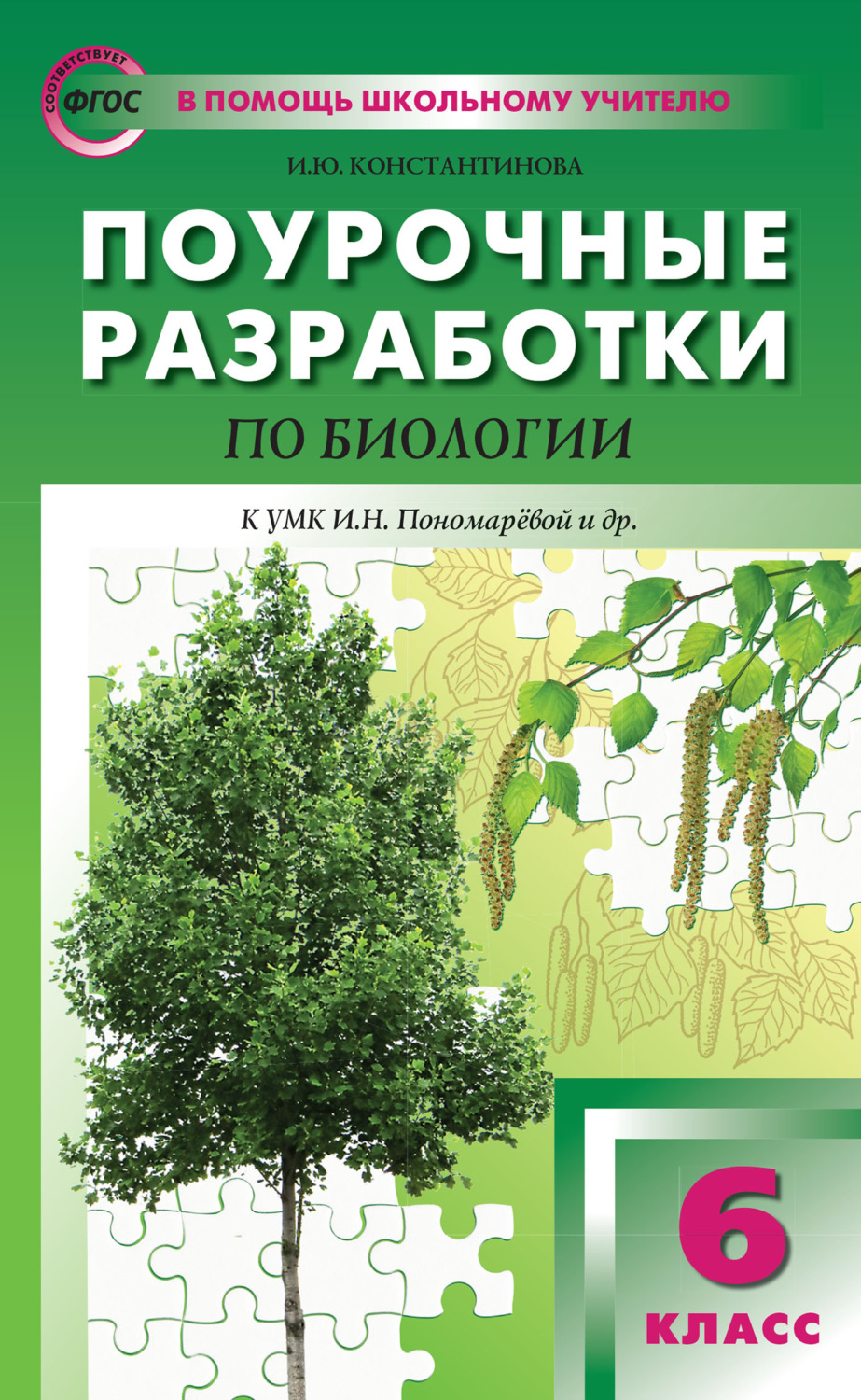 Обложка книги «Поурочные разработки по биологии. 6 класс (К УМК И.Н. Пономаревой и др. (М.: Вентана-Граф))»