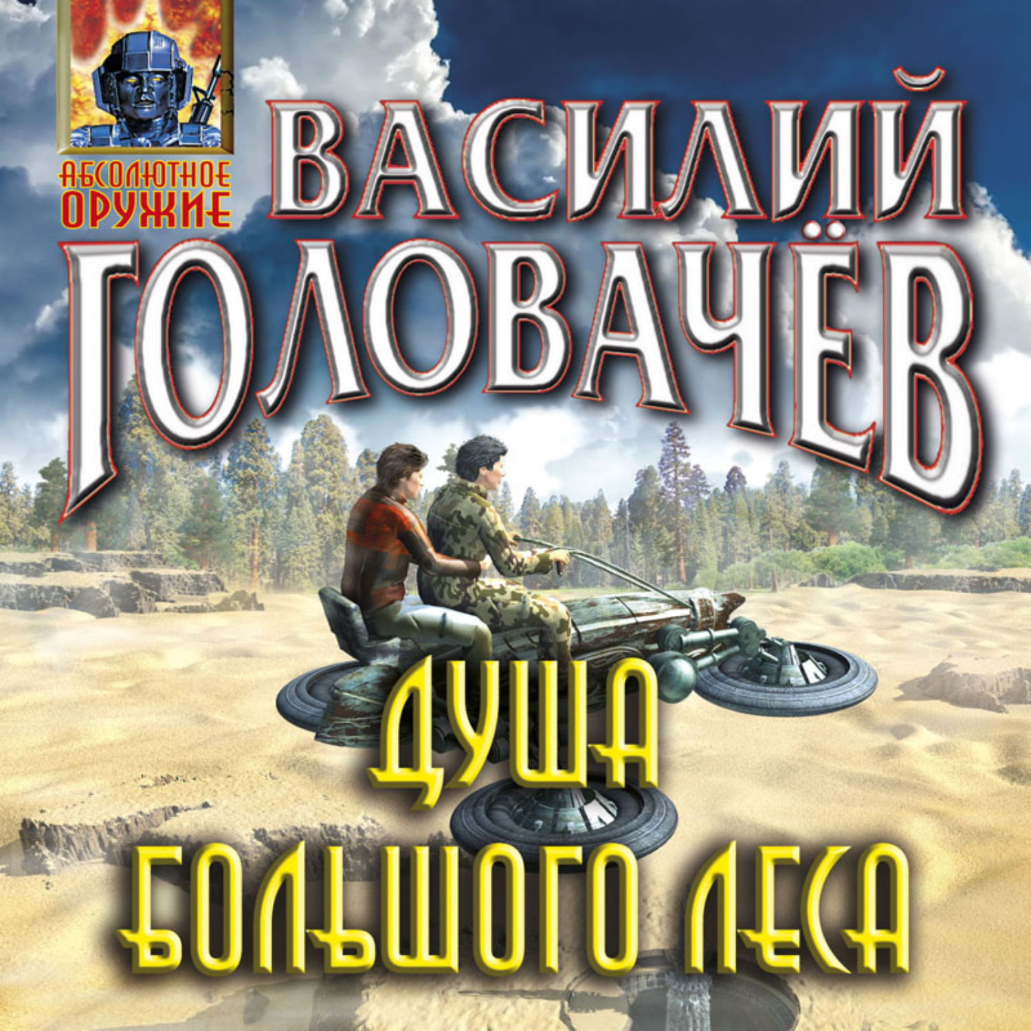 Обложка книги «Душа большого леса»