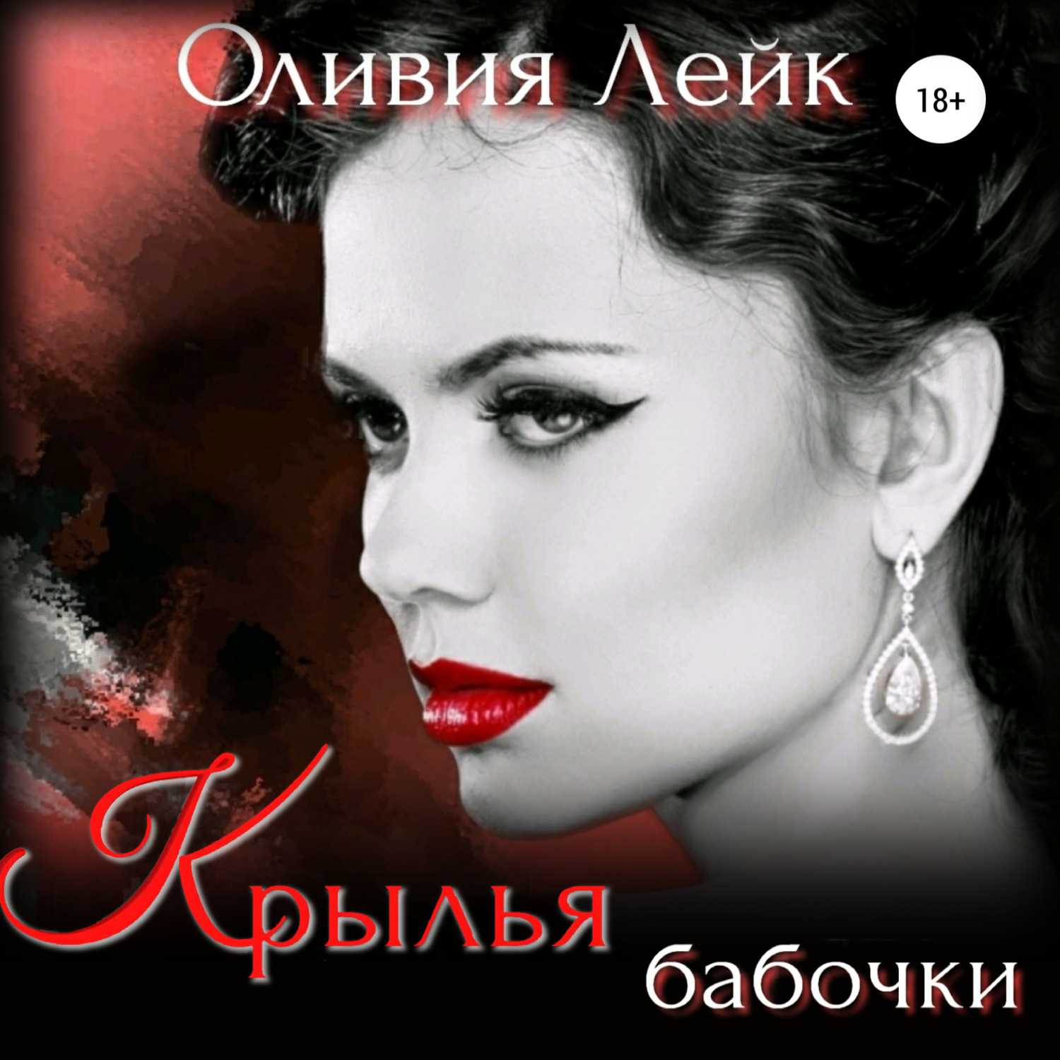 Обложка книги «Крылья бабочки»