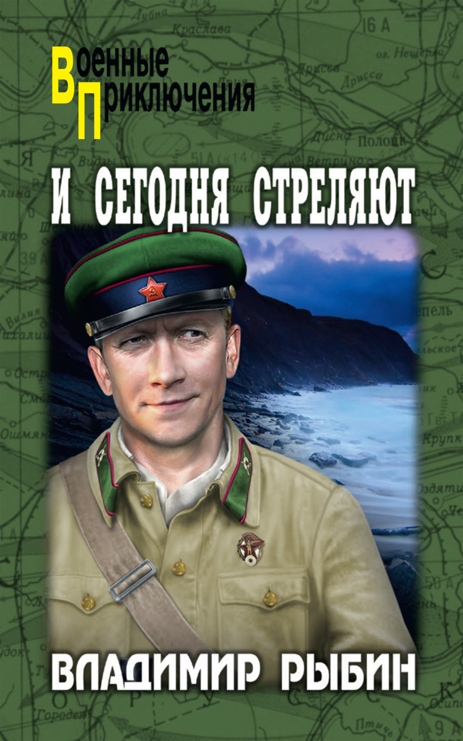 Обложка книги «И сегодня стреляют»