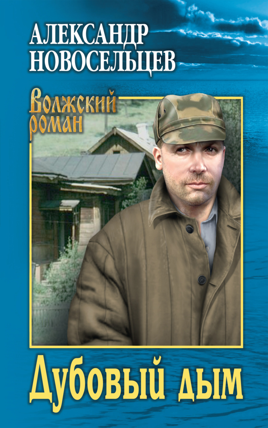 Обложка книги «Дубовый дым»