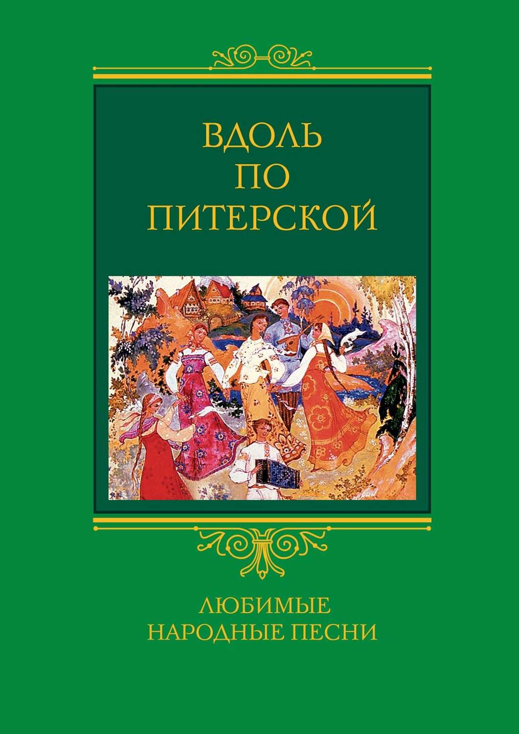 Обложка книги «Вдоль по Питерской. Любимые народные песни»