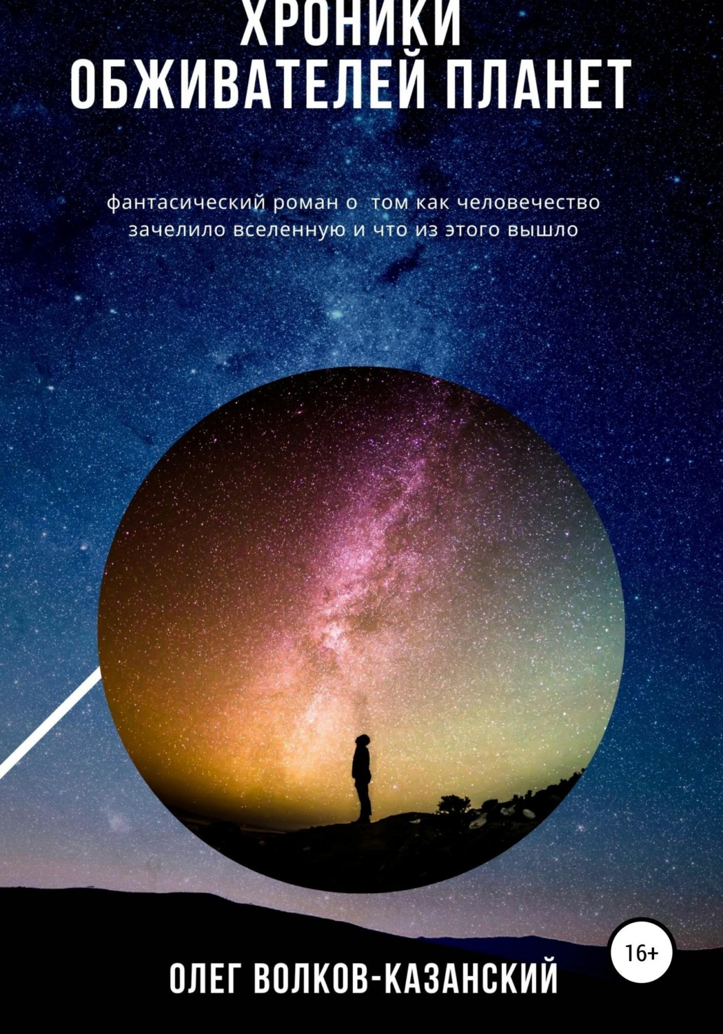 Обложка книги «Хроники обживателей планет»