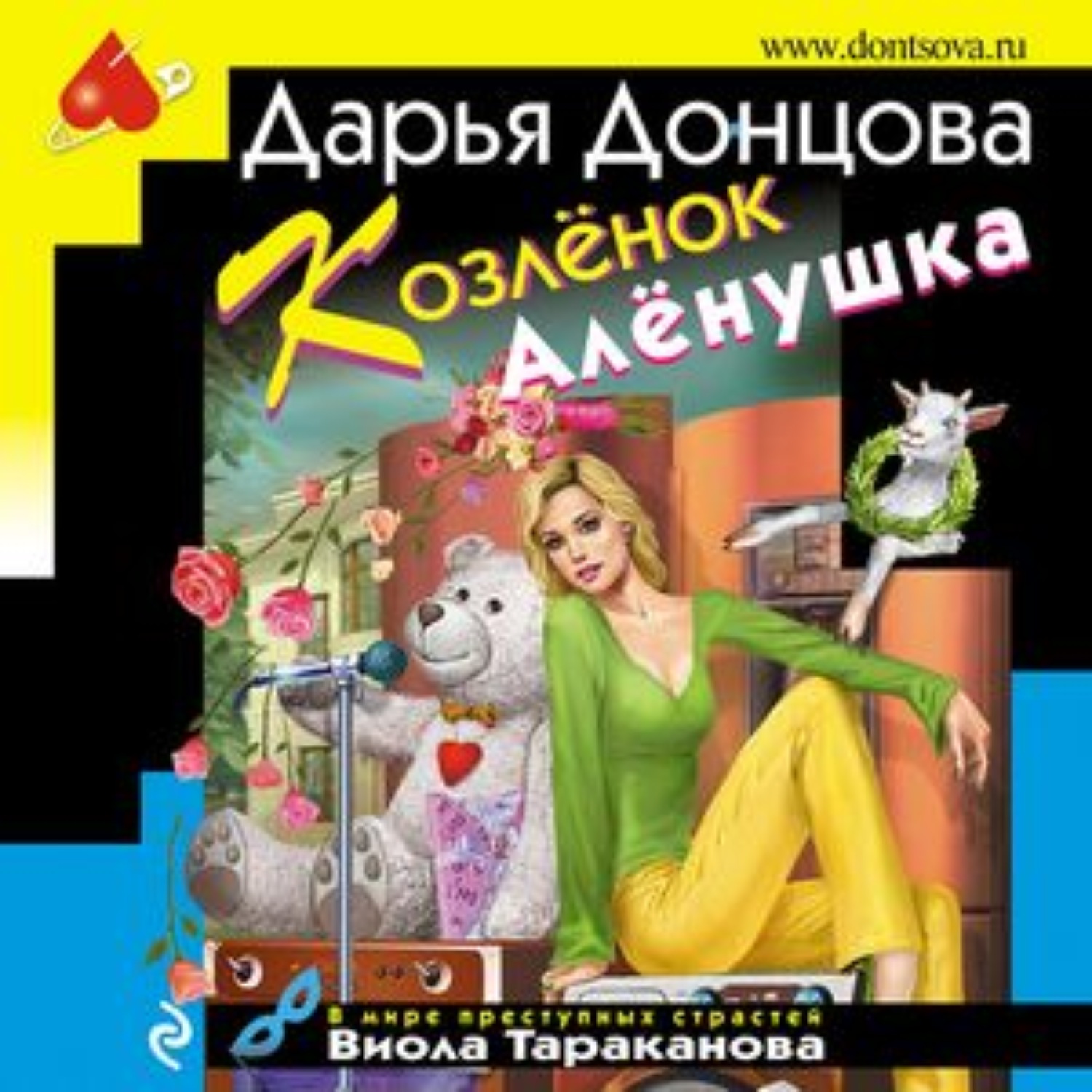 Обложка книги «Козлёнок Алёнушка»