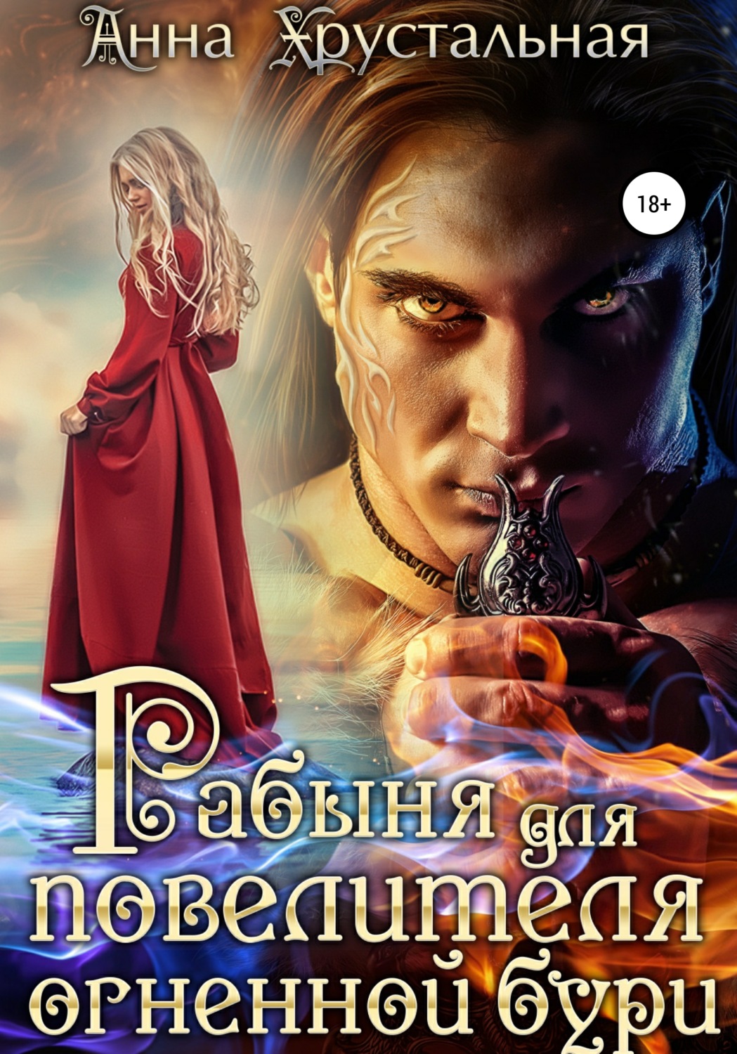 Обложка книги «Рабыня для повелителя огненной бури»