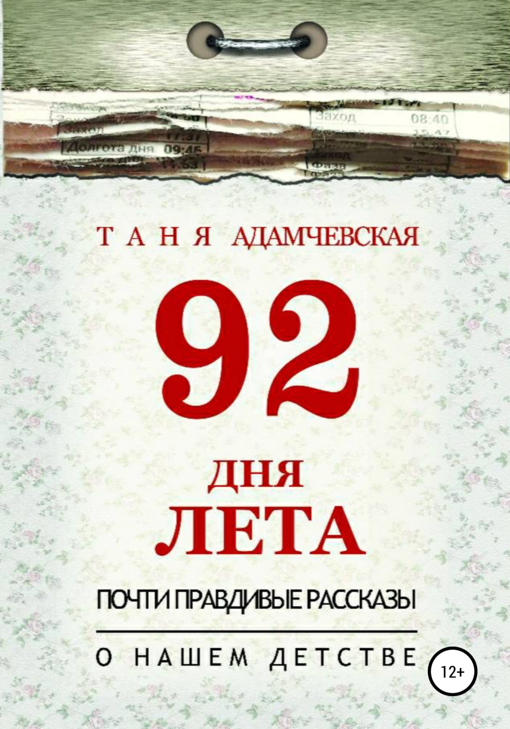 Обложка книги «92 дня лета»