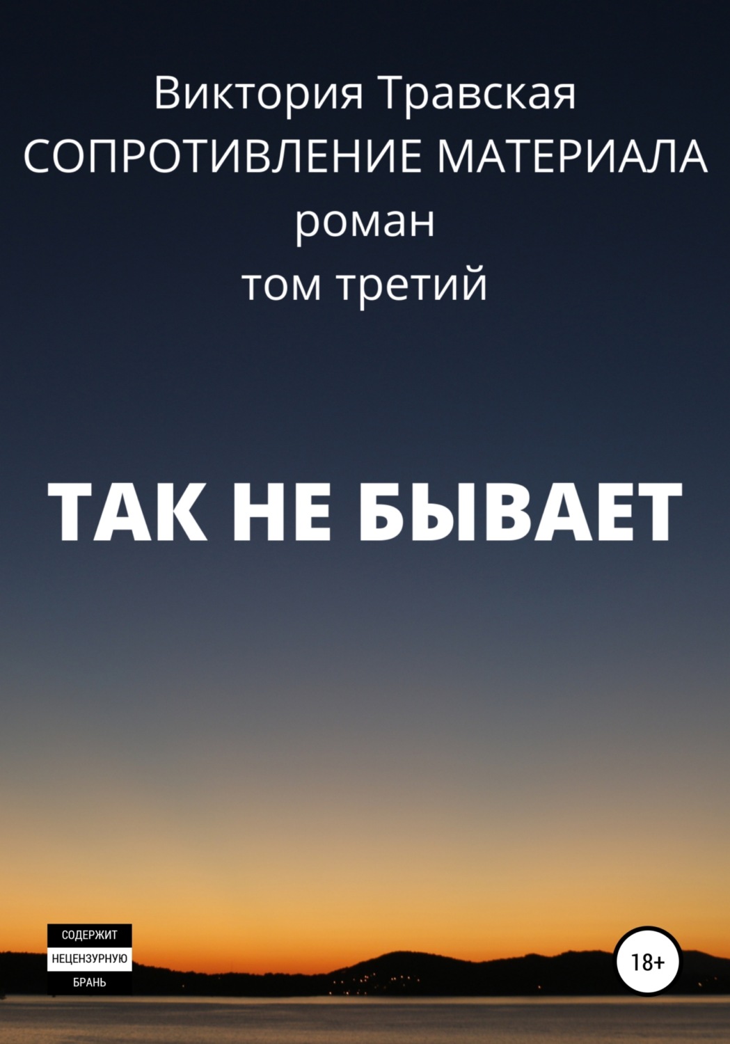 Обложка книги «Сопротивление материала. Том 3. Так не бывает»