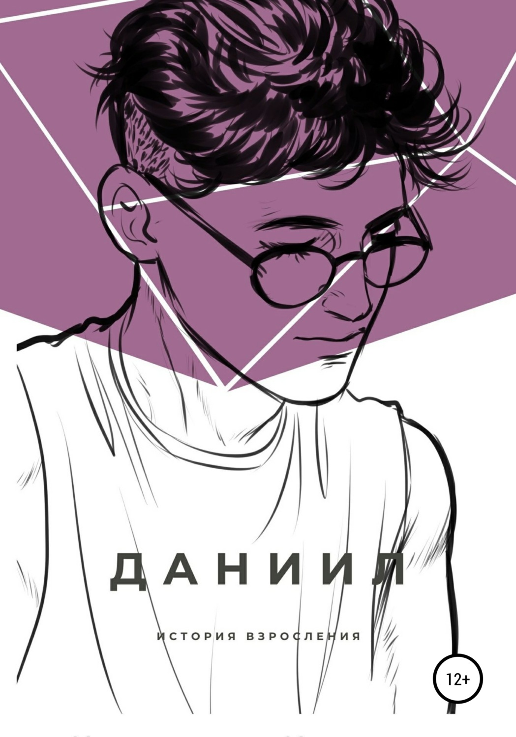 Обложка книги «Даниил»