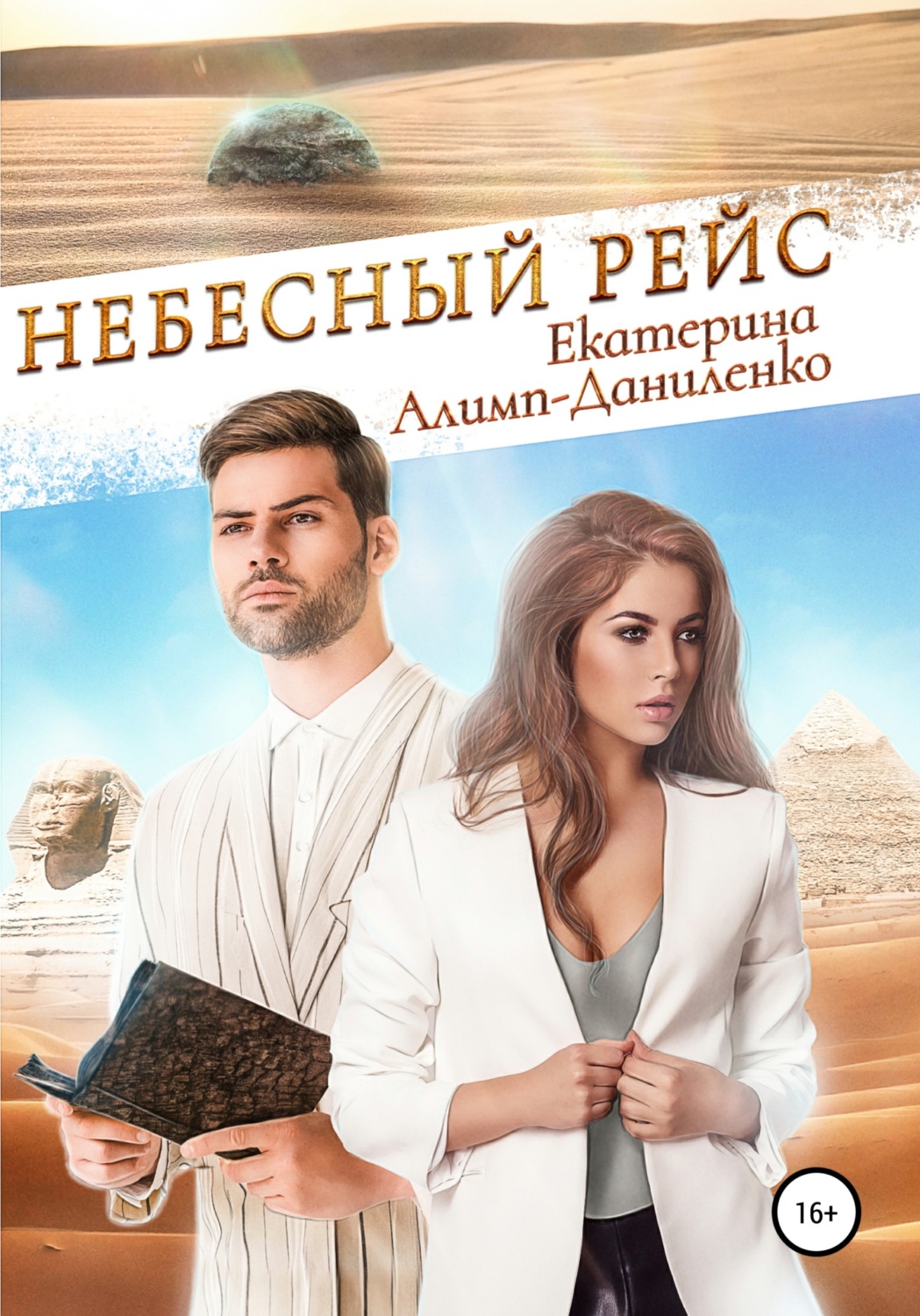 Обложка книги «Небесный рейс»