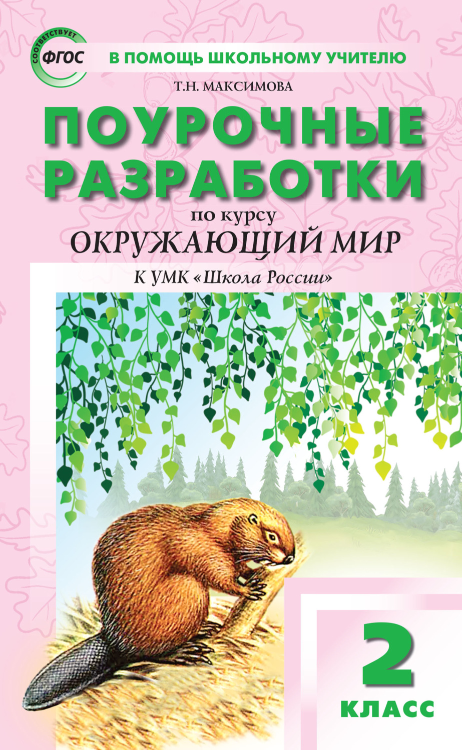 Обложка книги «Поурочные разработки по курсу «Окружающий мир». 2 класс (к УМК А.А. Плешакова («Школа России»))»