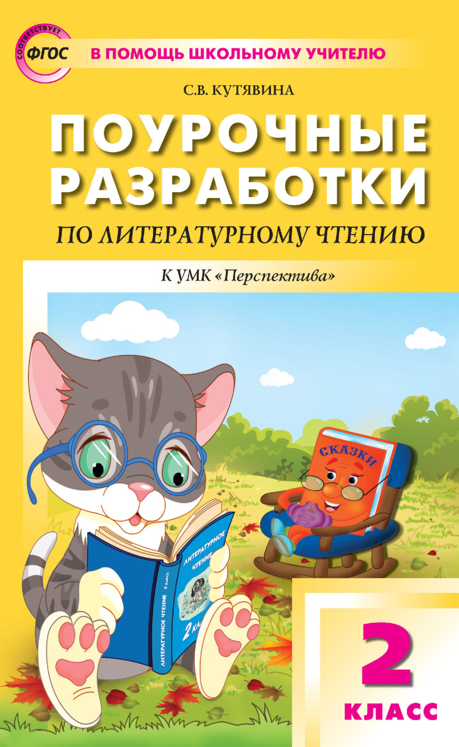 Обложка книги «Поурочные разработки по литературному чтению. 2 класс (к УМК Л. Ф. Климановой и др. («Перспектива») 2019–2021 гг. выпуска)»