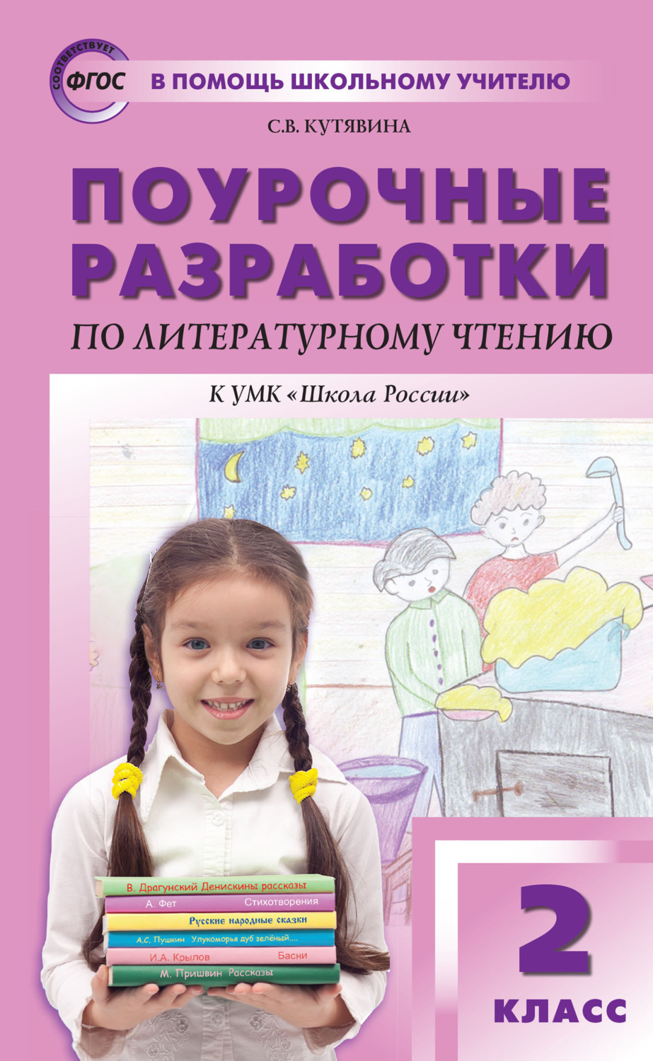 Обложка книги «Поурочные разработки по литературному чтению. 2 класс (к УМК Л. Ф. Климановой и др. («Школа России»))»