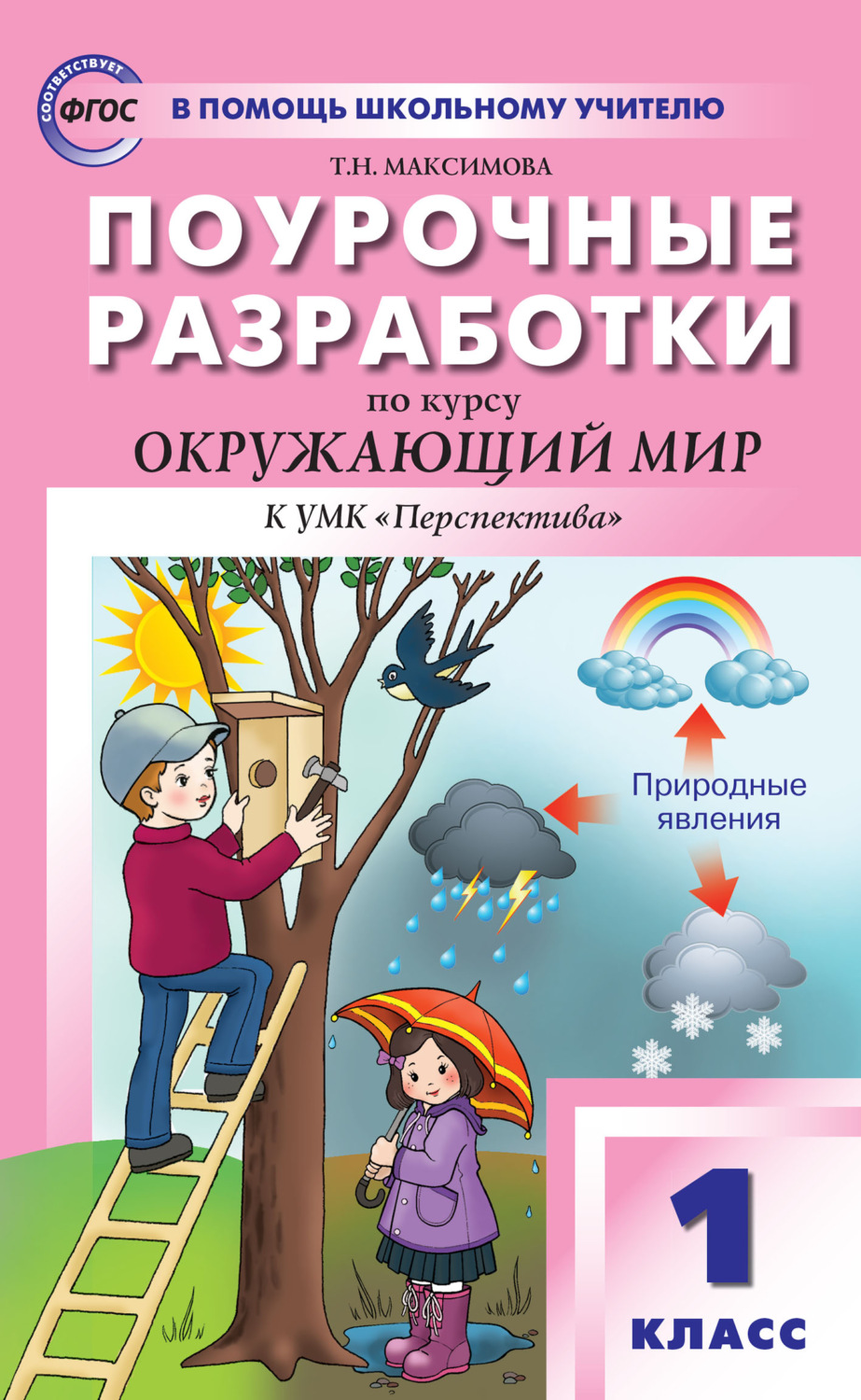 Обложка книги «Поурочные разработки по курсу «Окружающий мир». 1 класс (к УМК А.А. Плешакова и др. («Перспектива»))»