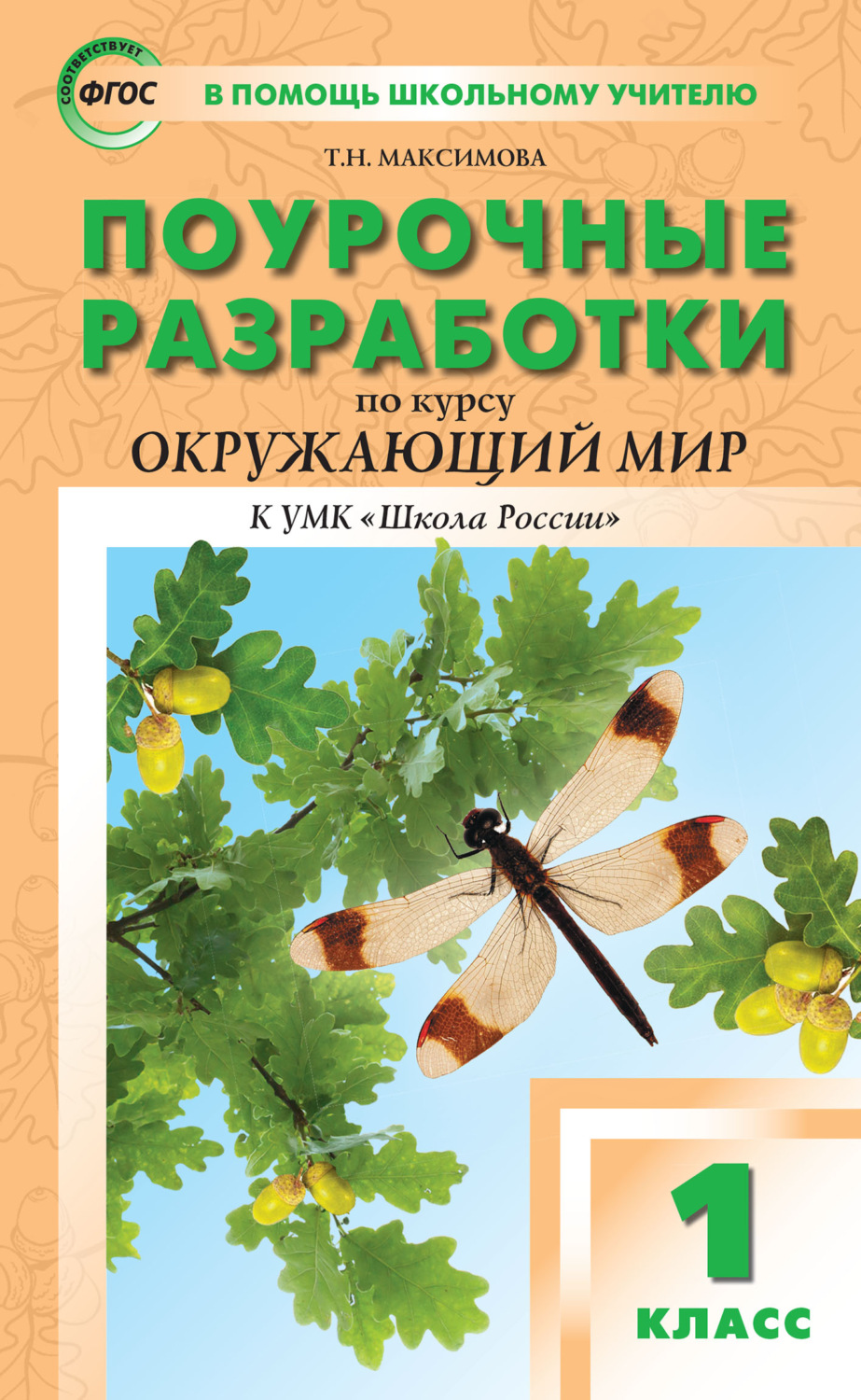 Обложка книги «Поурочные разработки по курсу «Окружающий мир». 1 класс (к УМК А.А. Плешакова, Е.А. Крючковой («Школа России»))»